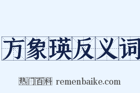 方象瑛反义词是什么意思的图片